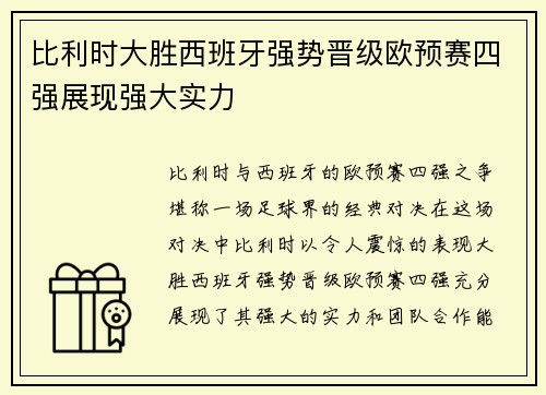 比利时大胜西班牙强势晋级欧预赛四强展现强大实力