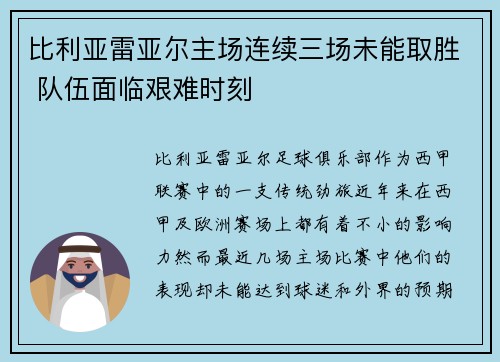 比利亚雷亚尔主场连续三场未能取胜 队伍面临艰难时刻