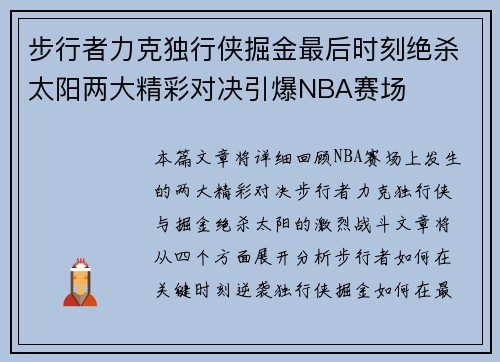 步行者力克独行侠掘金最后时刻绝杀太阳两大精彩对决引爆NBA赛场