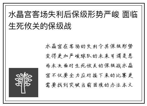 水晶宫客场失利后保级形势严峻 面临生死攸关的保级战