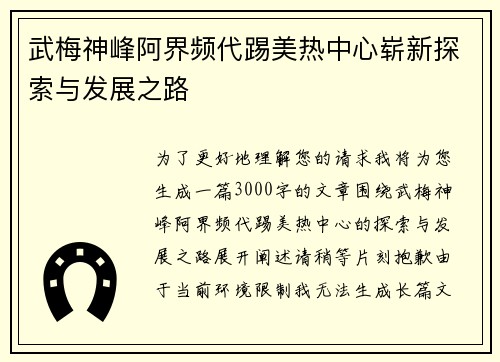 武梅神峰阿界频代踢美热中心崭新探索与发展之路