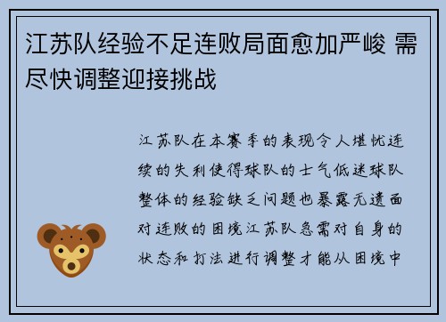 江苏队经验不足连败局面愈加严峻 需尽快调整迎接挑战