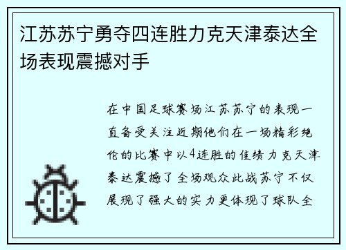 江苏苏宁勇夺四连胜力克天津泰达全场表现震撼对手