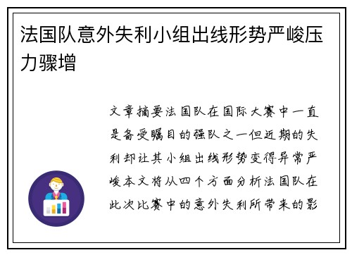 法国队意外失利小组出线形势严峻压力骤增