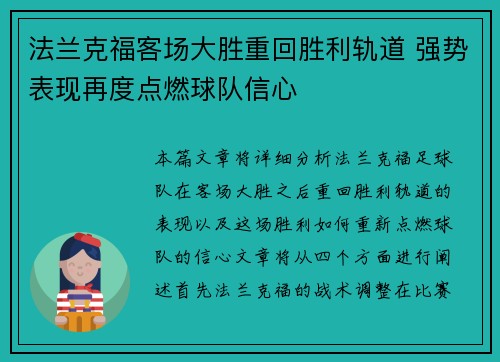 法兰克福客场大胜重回胜利轨道 强势表现再度点燃球队信心