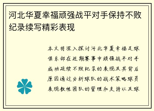 河北华夏幸福顽强战平对手保持不败纪录续写精彩表现