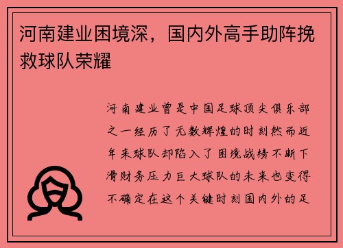 河南建业困境深，国内外高手助阵挽救球队荣耀