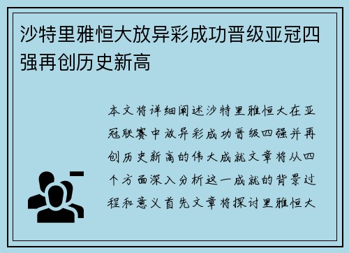 沙特里雅恒大放异彩成功晋级亚冠四强再创历史新高