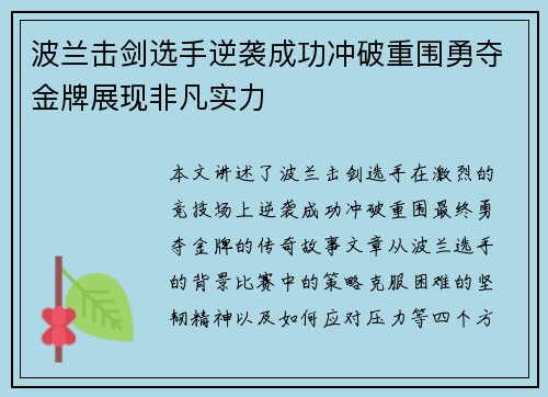 波兰击剑选手逆袭成功冲破重围勇夺金牌展现非凡实力