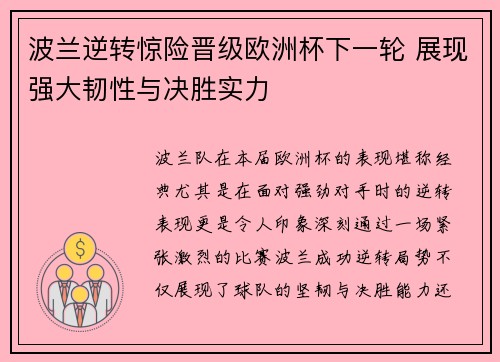 波兰逆转惊险晋级欧洲杯下一轮 展现强大韧性与决胜实力