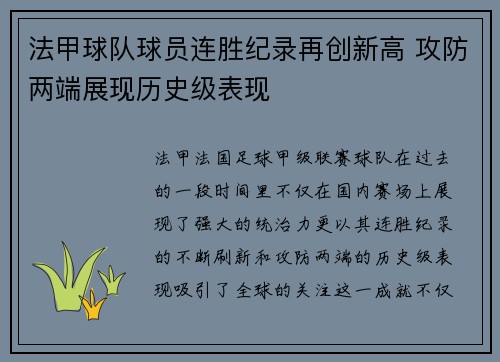 法甲球队球员连胜纪录再创新高 攻防两端展现历史级表现