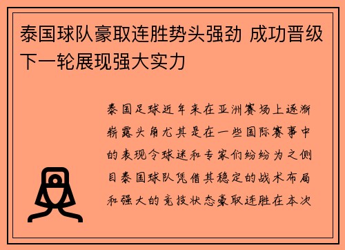 泰国球队豪取连胜势头强劲 成功晋级下一轮展现强大实力