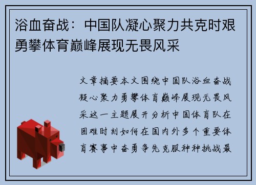 浴血奋战：中国队凝心聚力共克时艰勇攀体育巅峰展现无畏风采