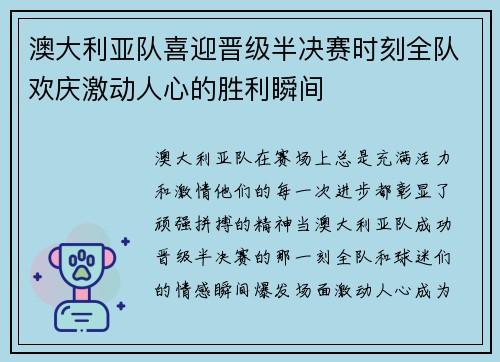 澳大利亚队喜迎晋级半决赛时刻全队欢庆激动人心的胜利瞬间