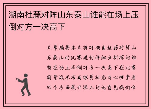 湖南杜蒜对阵山东泰山谁能在场上压倒对方一决高下