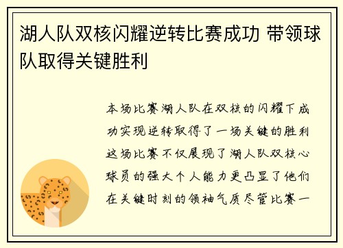 湖人队双核闪耀逆转比赛成功 带领球队取得关键胜利