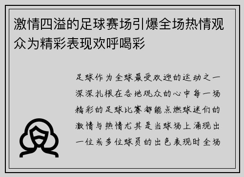 激情四溢的足球赛场引爆全场热情观众为精彩表现欢呼喝彩