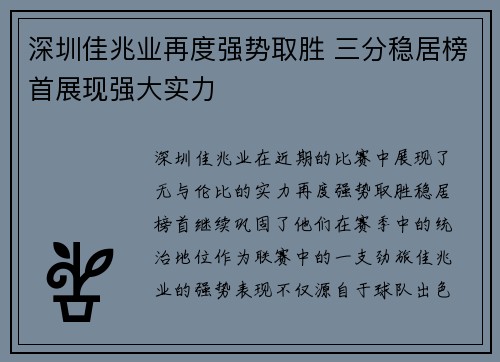 深圳佳兆业再度强势取胜 三分稳居榜首展现强大实力