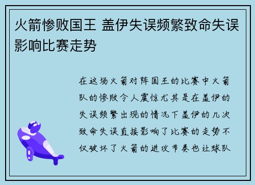 火箭惨败国王 盖伊失误频繁致命失误影响比赛走势