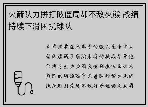火箭队力拼打破僵局却不敌灰熊 战绩持续下滑困扰球队