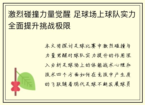 激烈碰撞力量觉醒 足球场上球队实力全面提升挑战极限