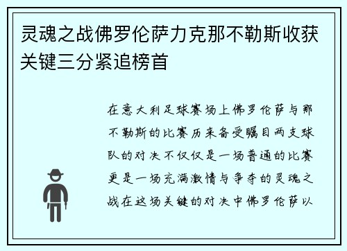 灵魂之战佛罗伦萨力克那不勒斯收获关键三分紧追榜首