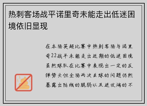 热刺客场战平诺里奇未能走出低迷困境依旧显现