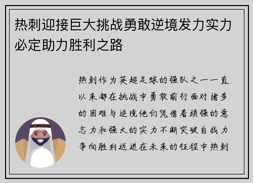 热刺迎接巨大挑战勇敢逆境发力实力必定助力胜利之路