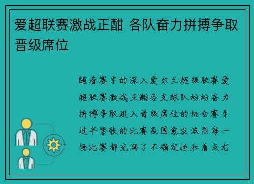 爱超联赛激战正酣 各队奋力拼搏争取晋级席位