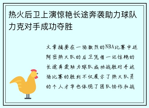 热火后卫上演惊艳长途奔袭助力球队力克对手成功夺胜
