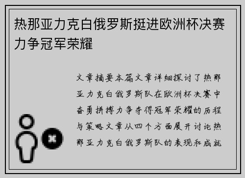 热那亚力克白俄罗斯挺进欧洲杯决赛力争冠军荣耀