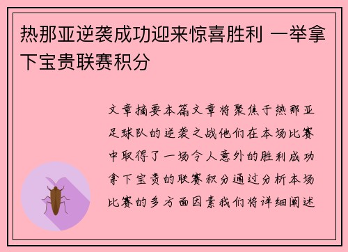 热那亚逆袭成功迎来惊喜胜利 一举拿下宝贵联赛积分