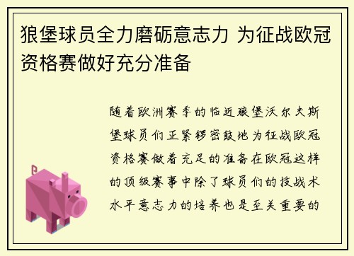 狼堡球员全力磨砺意志力 为征战欧冠资格赛做好充分准备