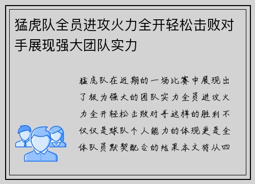 猛虎队全员进攻火力全开轻松击败对手展现强大团队实力