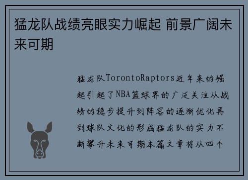 猛龙队战绩亮眼实力崛起 前景广阔未来可期