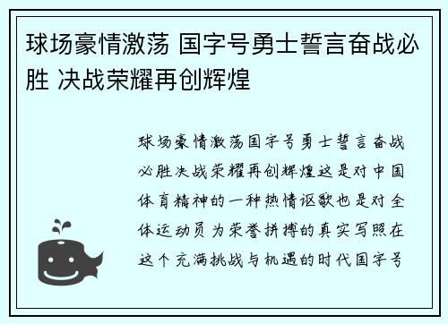 球场豪情激荡 国字号勇士誓言奋战必胜 决战荣耀再创辉煌
