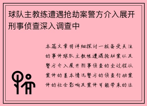 球队主教练遭遇抢劫案警方介入展开刑事侦查深入调查中