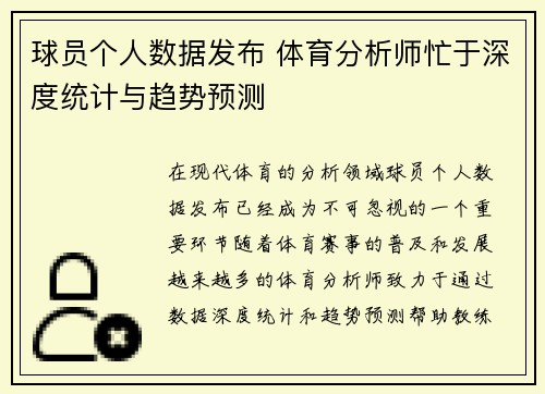 球员个人数据发布 体育分析师忙于深度统计与趋势预测