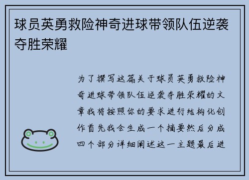 球员英勇救险神奇进球带领队伍逆袭夺胜荣耀