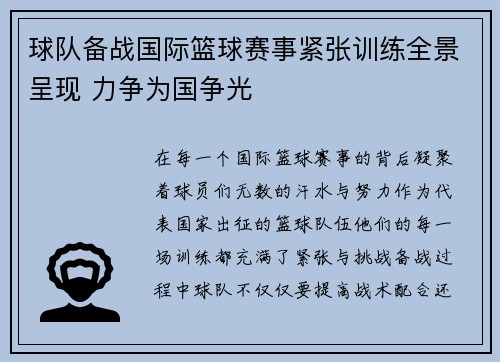 球队备战国际篮球赛事紧张训练全景呈现 力争为国争光