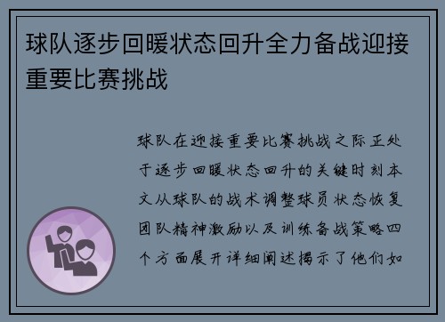 球队逐步回暖状态回升全力备战迎接重要比赛挑战
