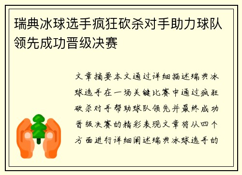 瑞典冰球选手疯狂砍杀对手助力球队领先成功晋级决赛