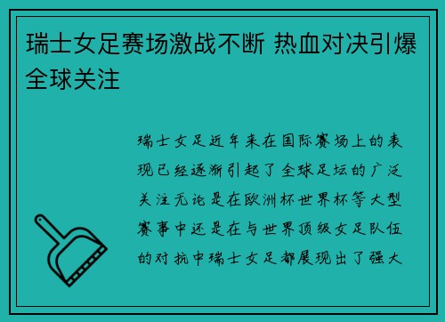 瑞士女足赛场激战不断 热血对决引爆全球关注