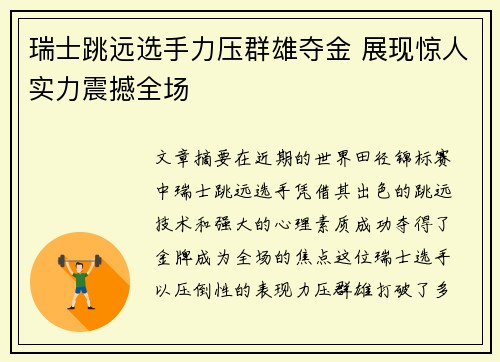 瑞士跳远选手力压群雄夺金 展现惊人实力震撼全场