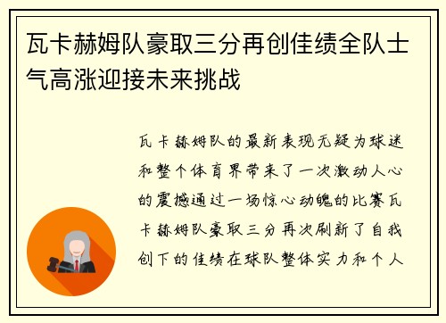 瓦卡赫姆队豪取三分再创佳绩全队士气高涨迎接未来挑战