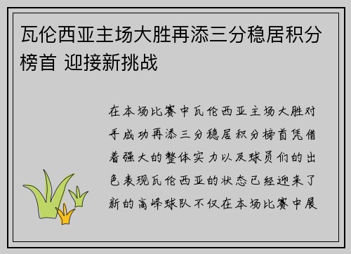 瓦伦西亚主场大胜再添三分稳居积分榜首 迎接新挑战