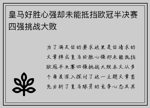 皇马好胜心强却未能抵挡欧冠半决赛四强挑战大败