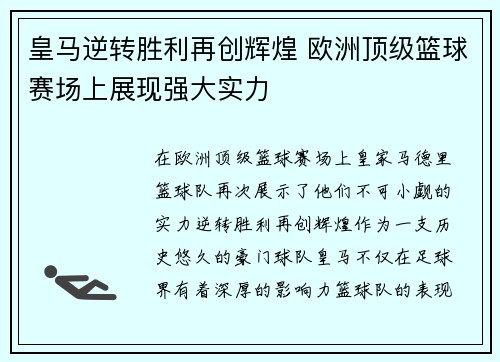 皇马逆转胜利再创辉煌 欧洲顶级篮球赛场上展现强大实力