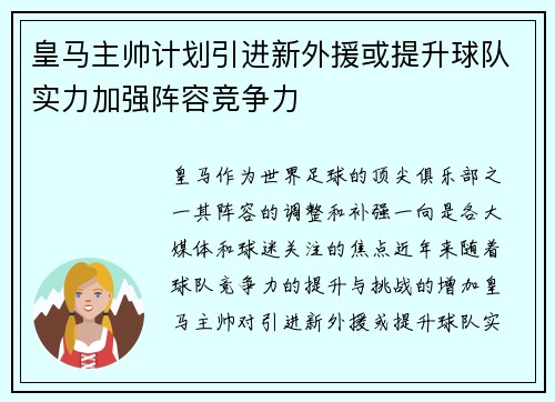 皇马主帅计划引进新外援或提升球队实力加强阵容竞争力