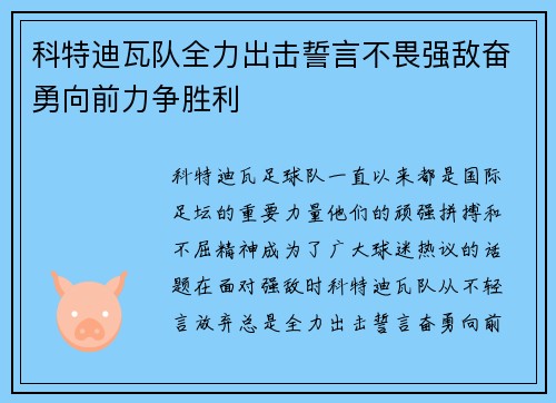 科特迪瓦队全力出击誓言不畏强敌奋勇向前力争胜利